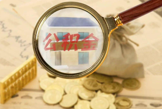 昌江如何正确选择公积金代办机构？