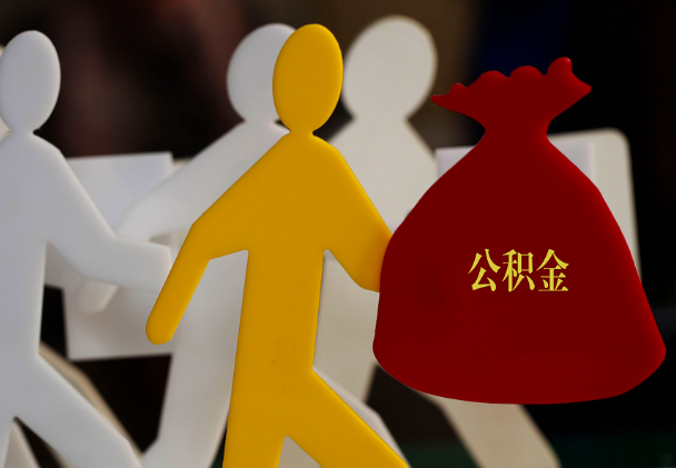 昌江西安住房公积金与汉中互认互贷