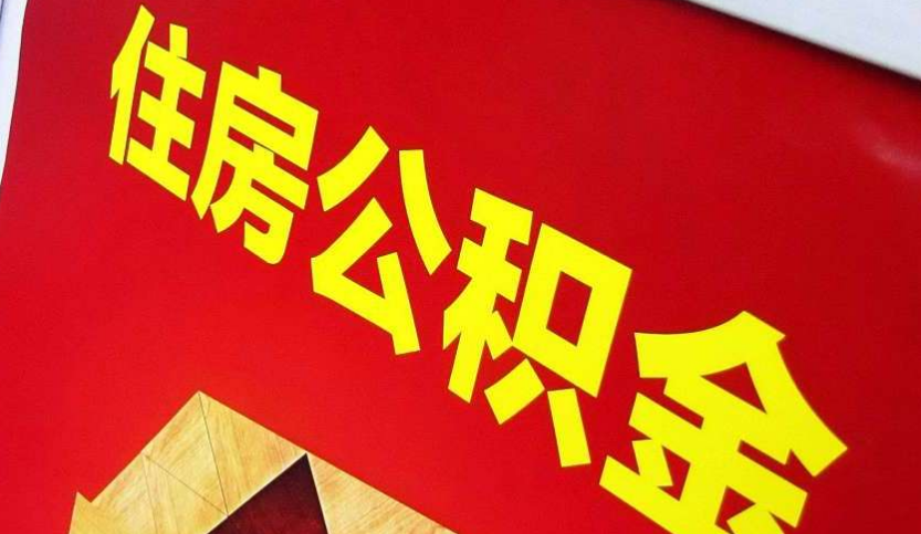 昌江出境定居怎么提取公积金？